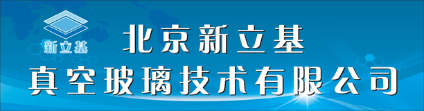 北京新立基真空玻璃技术有限公司